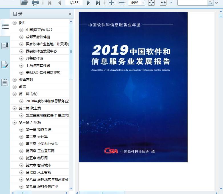 2019中国软件和信息服务业发展报告