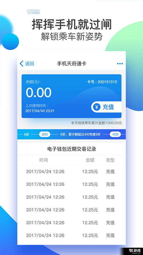 天府通APP官方下载指南与91手游网服务解析